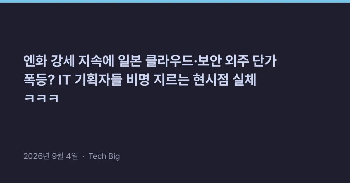 Thumbnail for 엔화 강세 지속에 일본 클라우드·보안 외주 단가 폭등? IT 기획자들 비명 지르는 현시점 실체 ㅋㅋㅋ