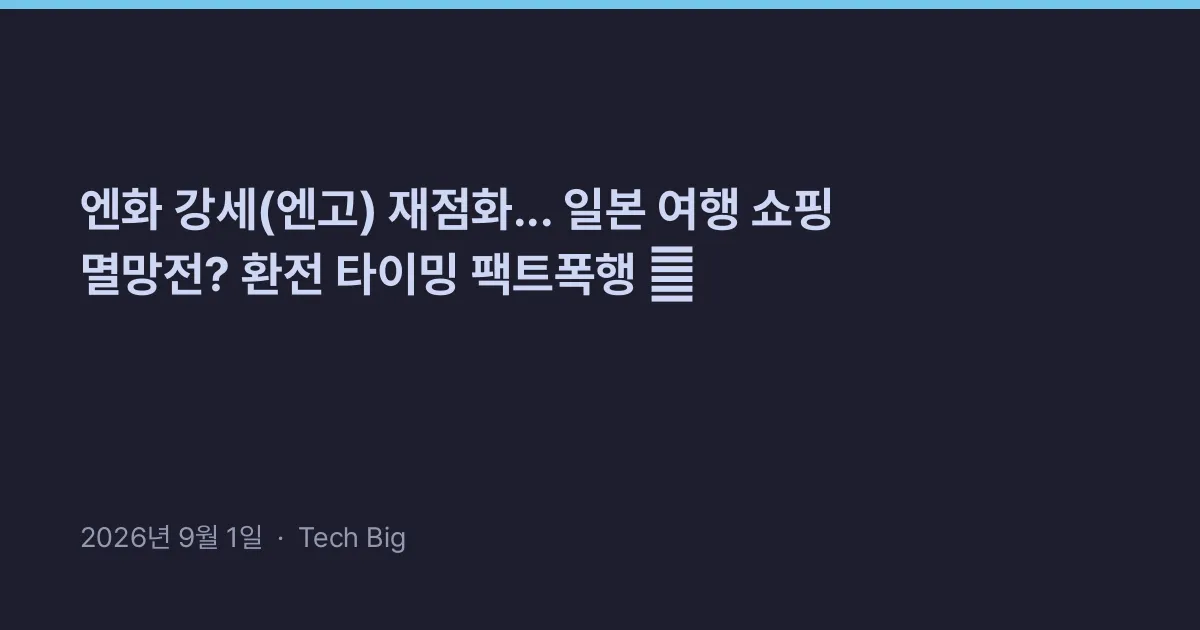 Thumbnail for 엔화 강세(엔고) 재점화... 일본 여행 쇼핑 멸망전? 환전 타이밍 팩트폭행 😱