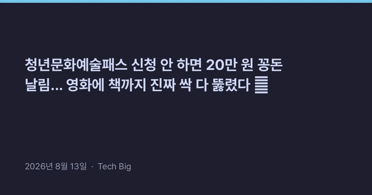 Thumbnail for 청년문화예술패스 신청 안 하면 20만 원 꽁돈 날림... 영화에 책까지 진짜 싹 다 뚫렸다 🎫