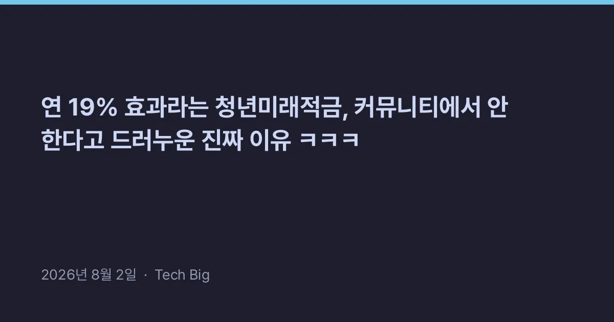 Thumbnail for 연 19% 효과라는 청년미래적금, 커뮤니티에서 안 한다고 드러누운 진짜 이유 ㅋㅋㅋ