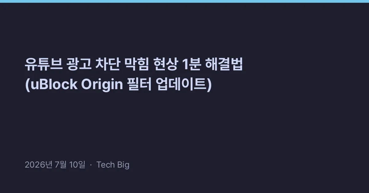 Thumbnail for 유튜브 광고 차단 막힘 현상 1분 해결법 (uBlock Origin 필터 업데이트)