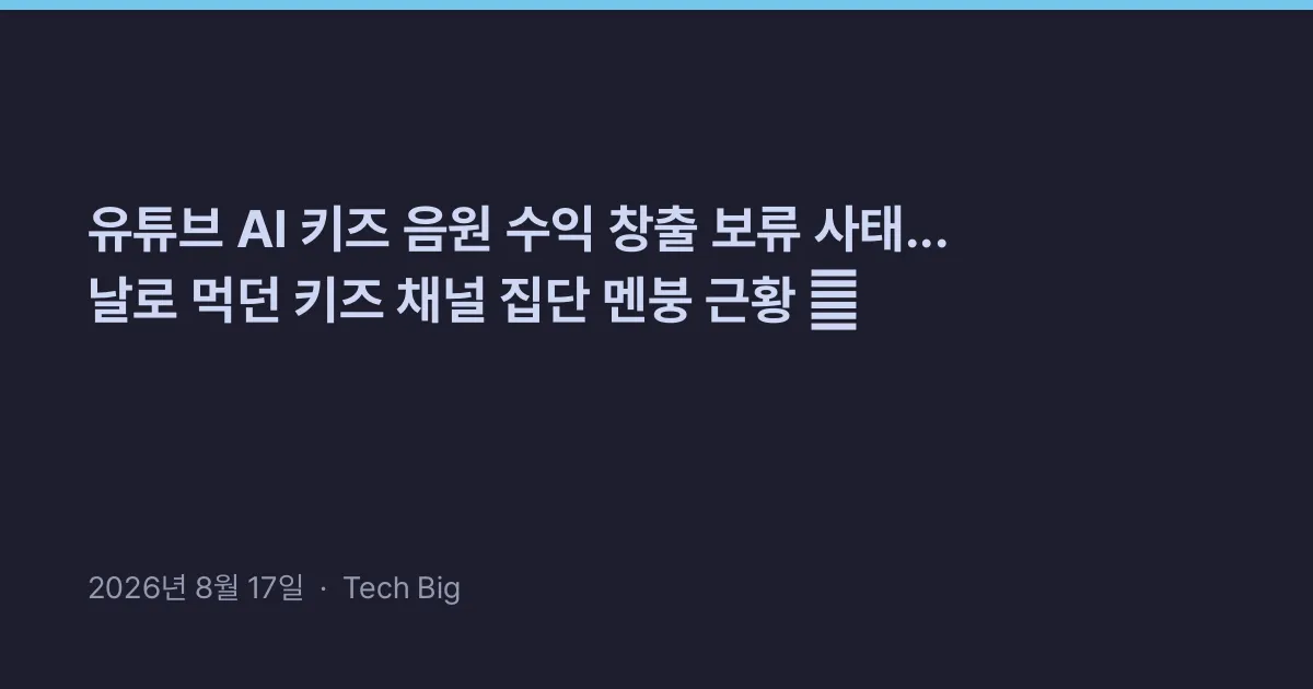 Thumbnail for 유튜브 AI 키즈 음원 수익 창출 보류 사태... 날로 먹던 키즈 채널 집단 멘붕 근황 😱