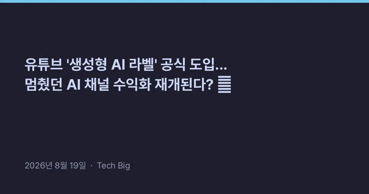 Thumbnail for 유튜브 '생성형 AI 라벨' 공식 도입... 멈췄던 AI 채널 수익화 재개된다? 💰