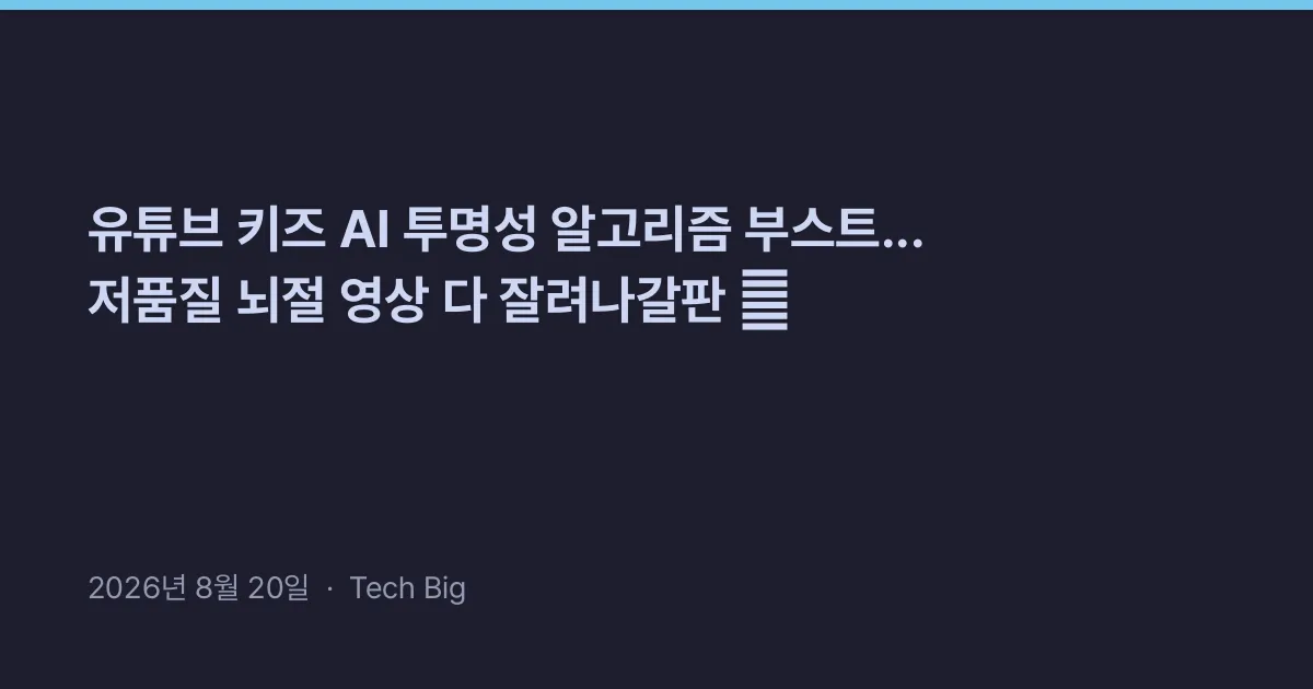 Thumbnail for 유튜브 키즈 AI 투명성 알고리즘 부스트... 저품질 뇌절 영상 다 잘려나갈판 😱