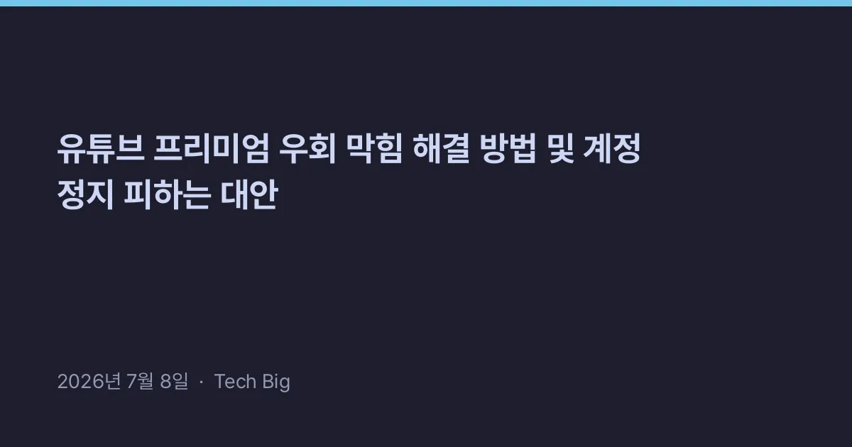 Thumbnail for 유튜브 프리미엄 우회 막힘 해결 방법 및 계정 정지 피하는 대안