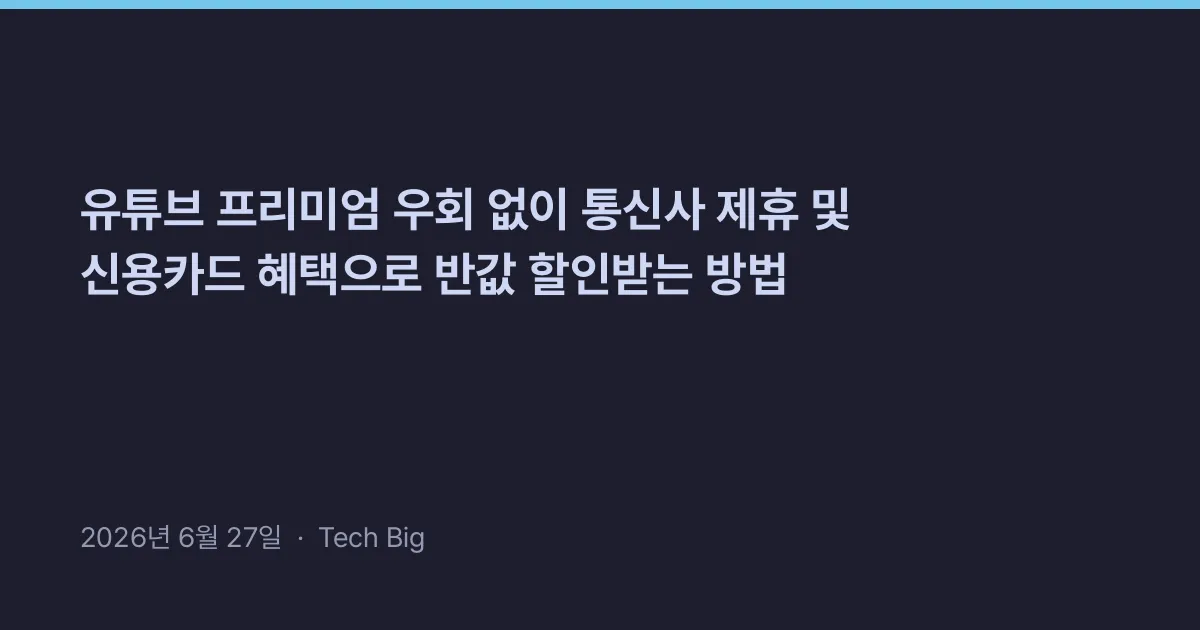 Thumbnail for 유튜브 프리미엄 우회 없이 통신사 제휴 및 신용카드 혜택으로 반값 할인받는 방법